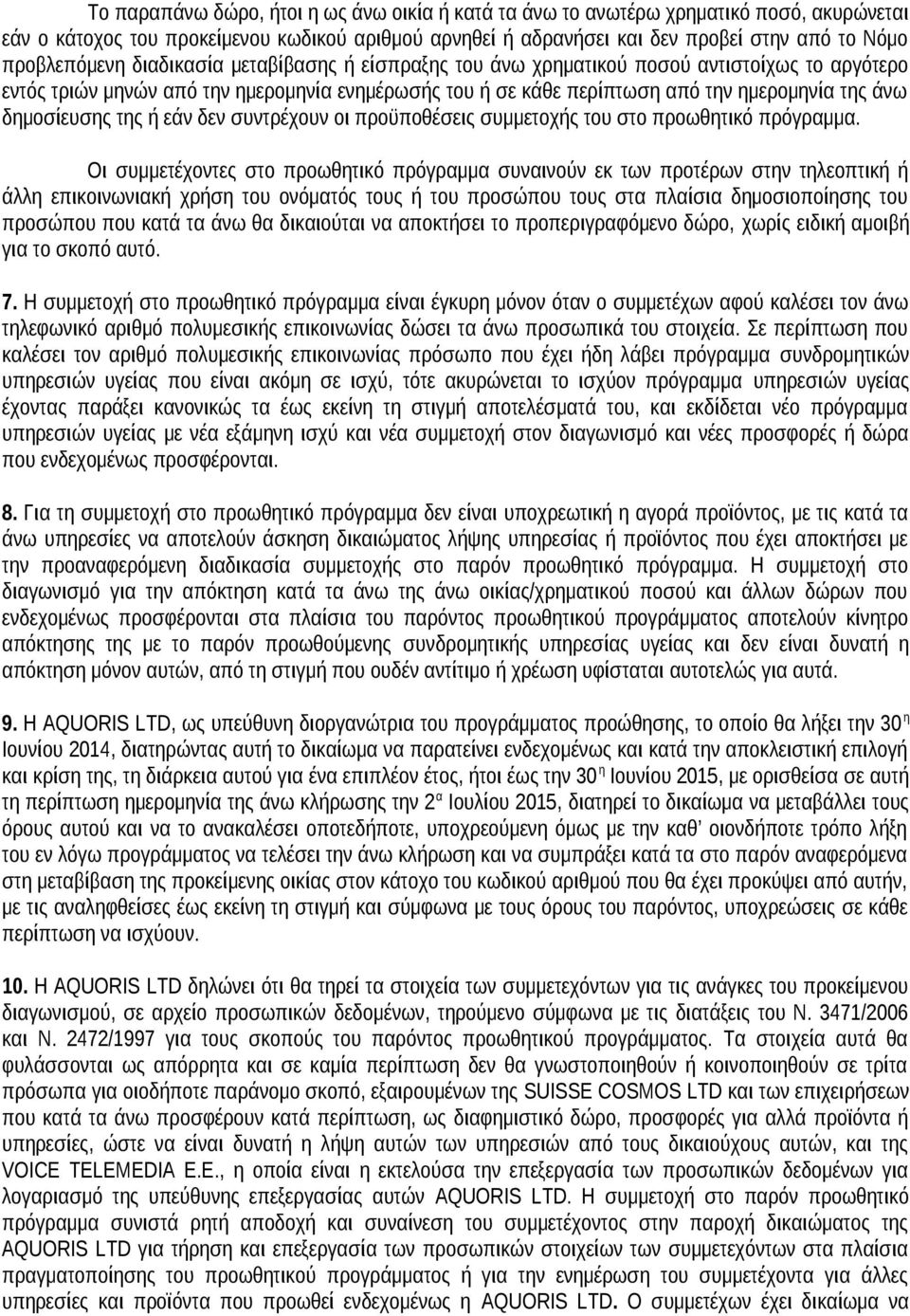 δημοσίευσης της ή εάν δεν συντρέχουν οι προϋποθέσεις συμμετοχής του στο προωθητικό πρόγραμμα.