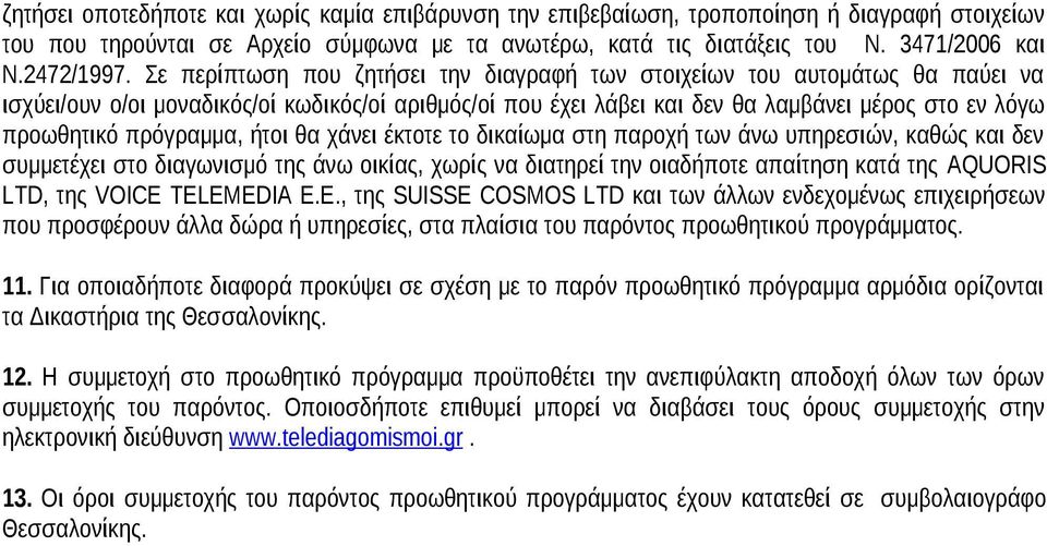 πρόγραμμα, ήτοι θα χάνει έκτοτε το δικαίωμα στη παροχή των άνω υπηρεσιών, καθώς και δεν συμμετέχει στο διαγωνισμό της άνω οικίας, χωρίς να διατηρεί την οιαδήποτε απαίτηση κατά της AQUORIS LTD, της