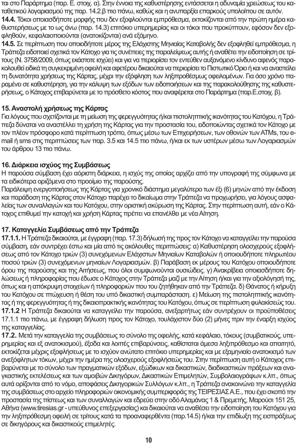 14.5. Σε περίπτωση που οποιοδήποτε μέρος της Ελάχιστης Μηνιαίας Καταβολής δεν εξοφληθεί εμπρόθεσμα, η Τράπεζα ειδοποιεί σχετικά τον Κάτοχο για τις συνέπειες της παραλείψεως αυτής ή αναθέτει την