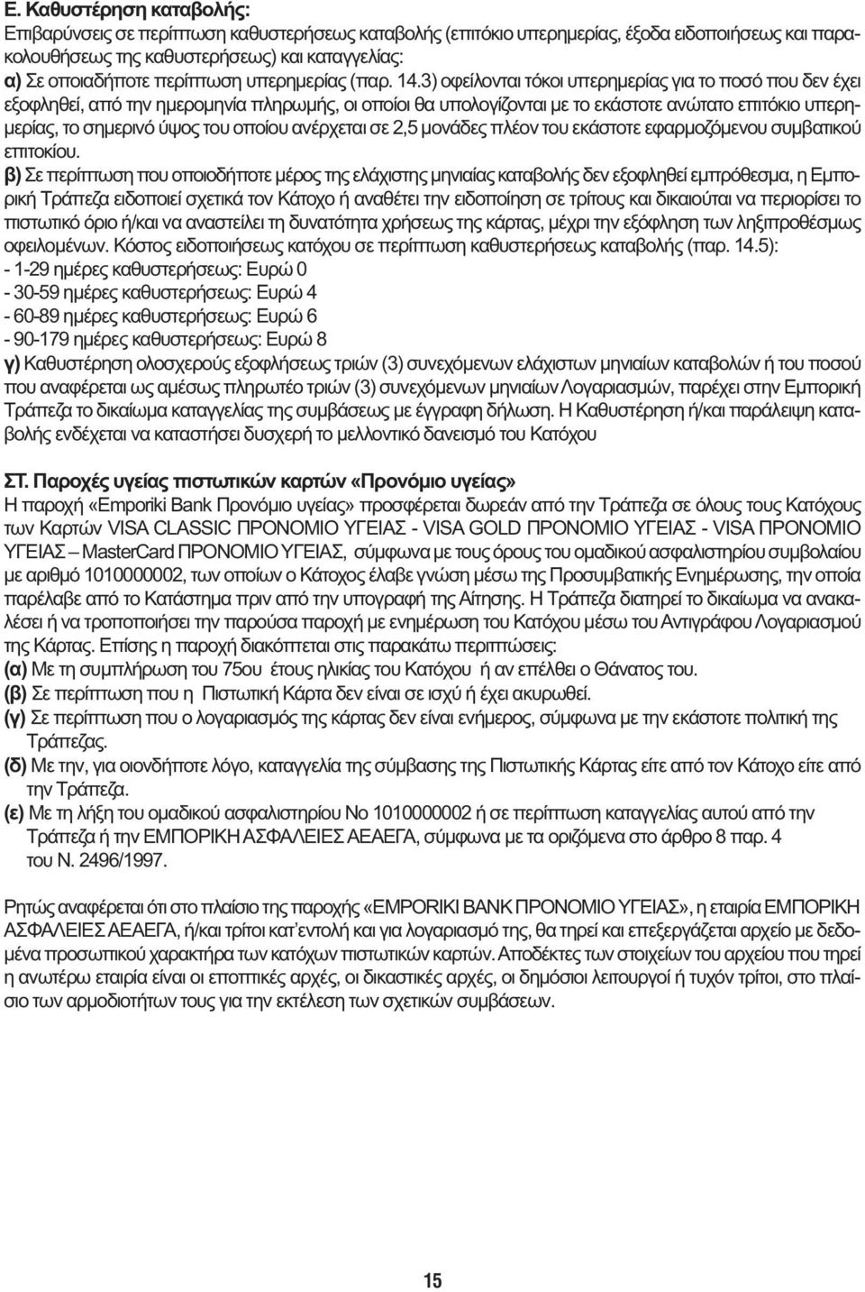 3) οφείλονται τόκοι υπερημερίας για το ποσό που δεν έχει εξοφληθεί, από την ημερομηνία πληρωμής, οι οποίοι θα υπολογίζονται με το εκάστοτε ανώτατο επιτόκιο υπερημερίας, το σημερινό ύψος του οποίου