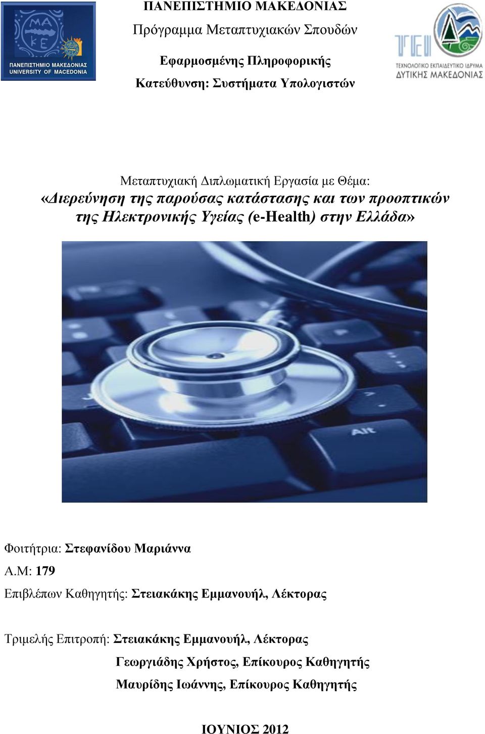 (e-health) στην Ελλάδα» Φοιτήτρια: Στεφανίδου Μαριάννα Α.