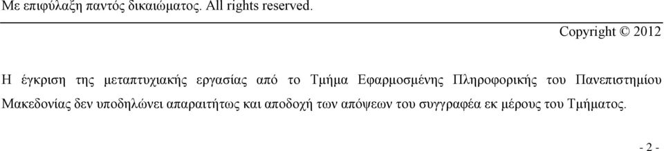 Εφαρμοσμένης Πληροφορικής του Πανεπιστημίου Μακεδονίας δεν