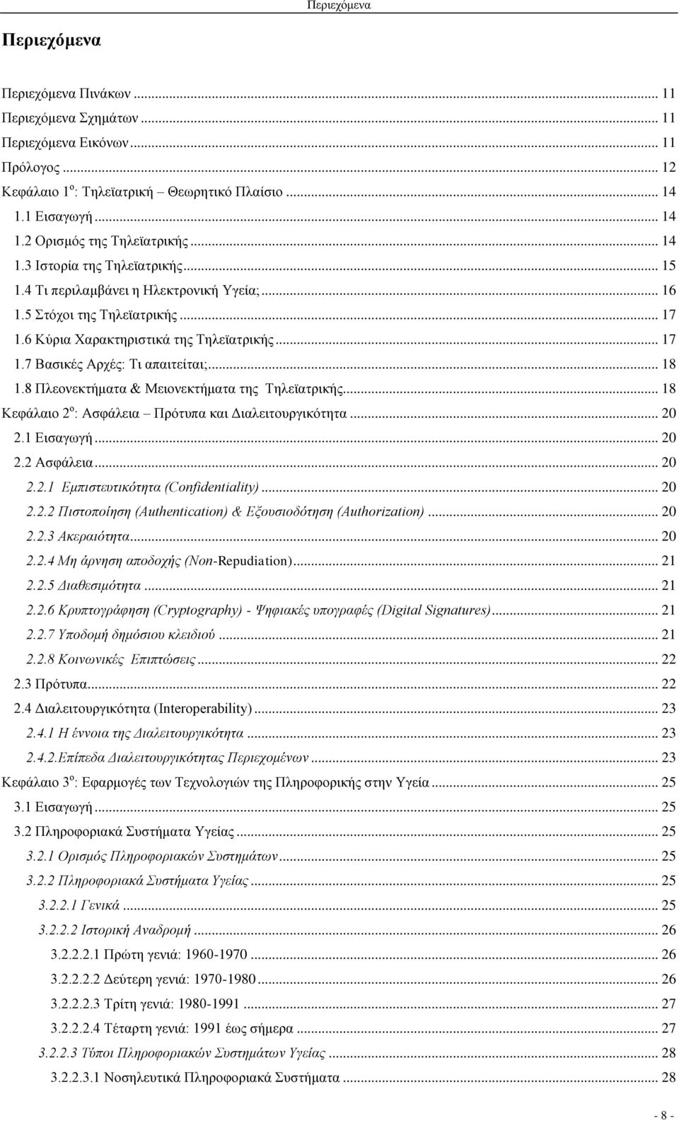 .. 18 1.8 Πλεονεκτήματα & Μειονεκτήματα της Τηλεϊατρικής... 18 Κεφάλαιο 2 ο : Ασφάλεια Πρότυπα και Διαλειτουργικότητα... 20 2.1 Εισαγωγή... 20 2.2 Ασφάλεια... 20 2.2.1 Εμπιστευτικότητα (Confidentiality).