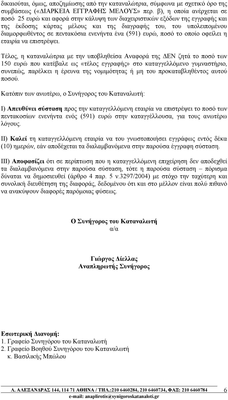 ενενήντα ένα (591) ευρώ, ποσό το οποίο οφείλει η εταιρία να επιστρέψει.