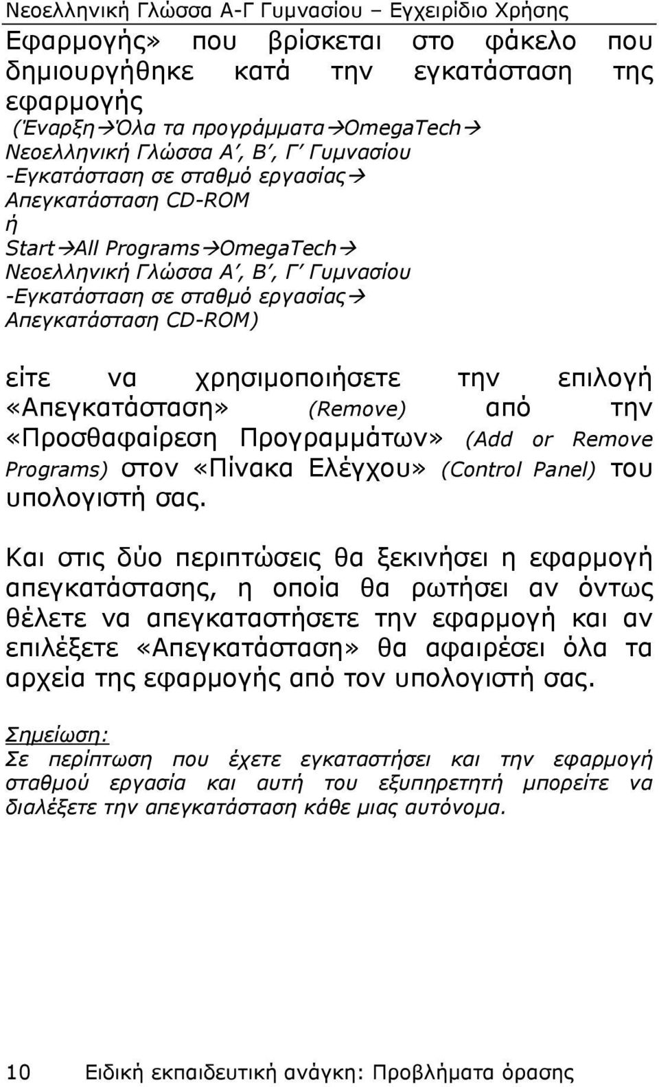 (Remove) από την «Προσθαφαίρεση Προγραμμάτων» (Add or Remove Programs) στον «Πίνακα Ελέγχου» (Control Panel) του υπολογιστή σας.