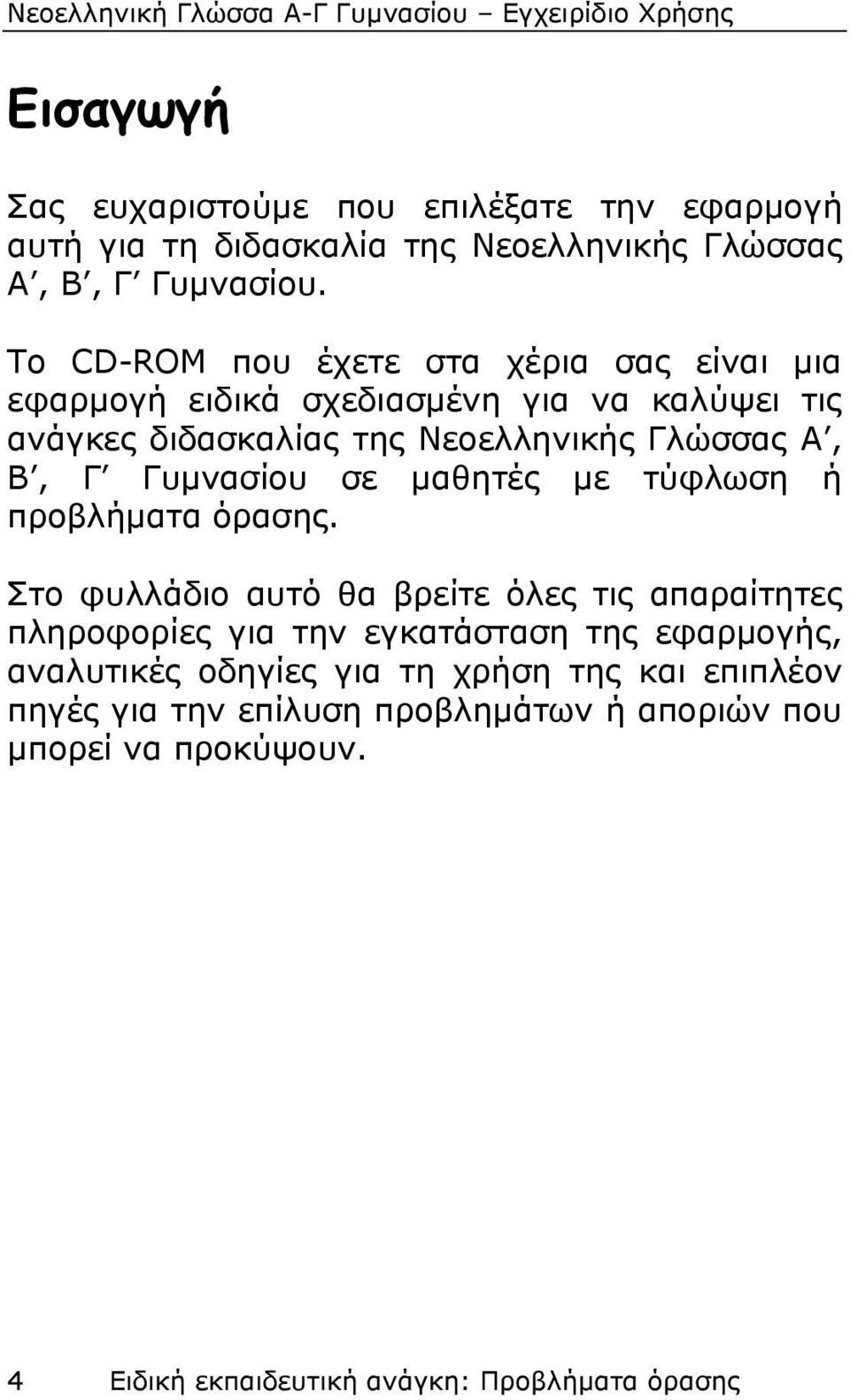 Γυμνασίου σε μαθητές με τύφλωση ή προβλήματα όρασης.