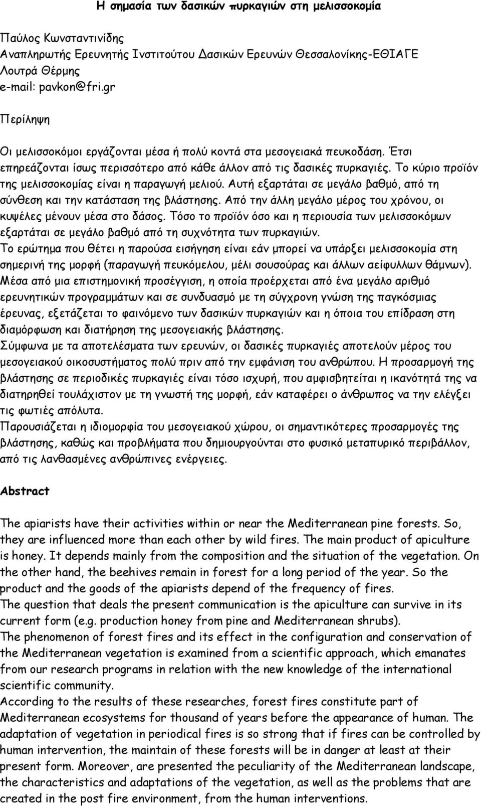 Το κύριο προϊόν της μελισσοκομίας είναι η παραγωγή μελιού. Αυτή εξαρτάται σε μεγάλο βαθμό, από τη σύνθεση και την κατάσταση της βλάστησης.