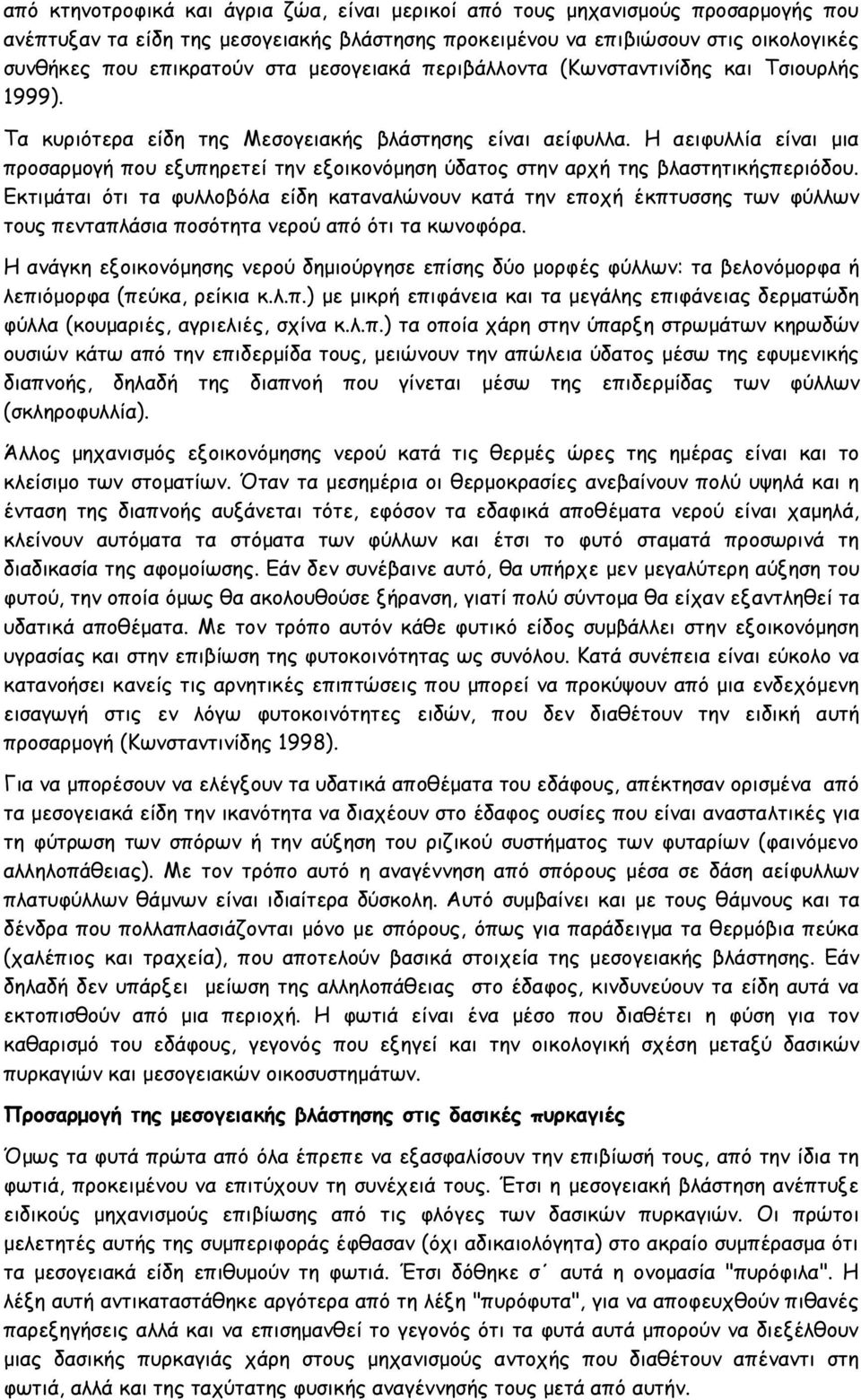 Η αειφυλλία είναι μια προσαρμογή που εξυπηρετεί την εξοικονόμηση ύδατος στην αρχή της βλαστητικήςπεριόδου.