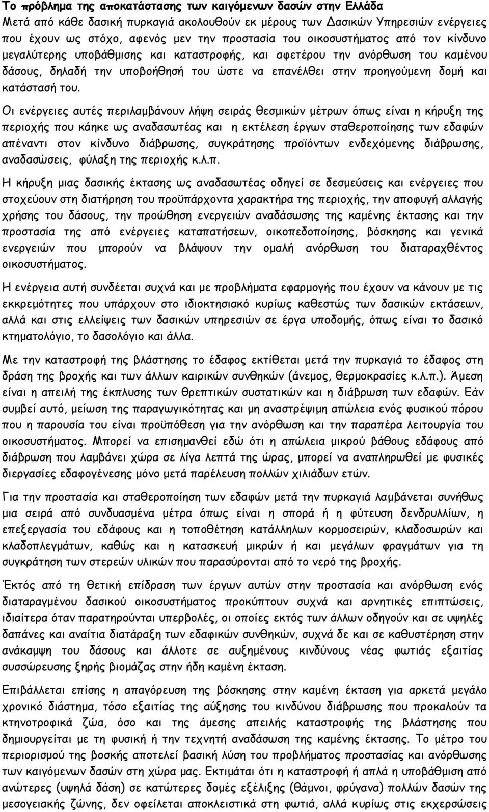 του. Οι ενέργειες αυτές περιλαμβάνουν λήψη σειράς θεσμικών μέτρων όπως είναι η κήρυξη της περιοχής που κάηκε ως αναδασωτέας και η εκτέλεση έργων σταθεροποίησης των εδαφών απέναντι στον κίνδυνο