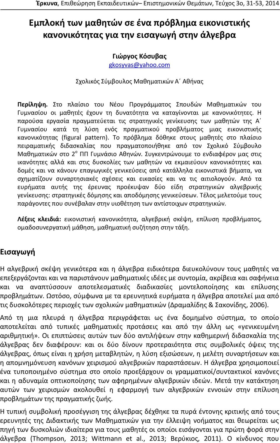 Στο πλαίσιο του Νέου Προγράμματος Σπουδών Μαθηματικών του Γυμνασίου οι μαθητές έχουν τη δυνατότητα να καταγίνονται με κανονικότητες.