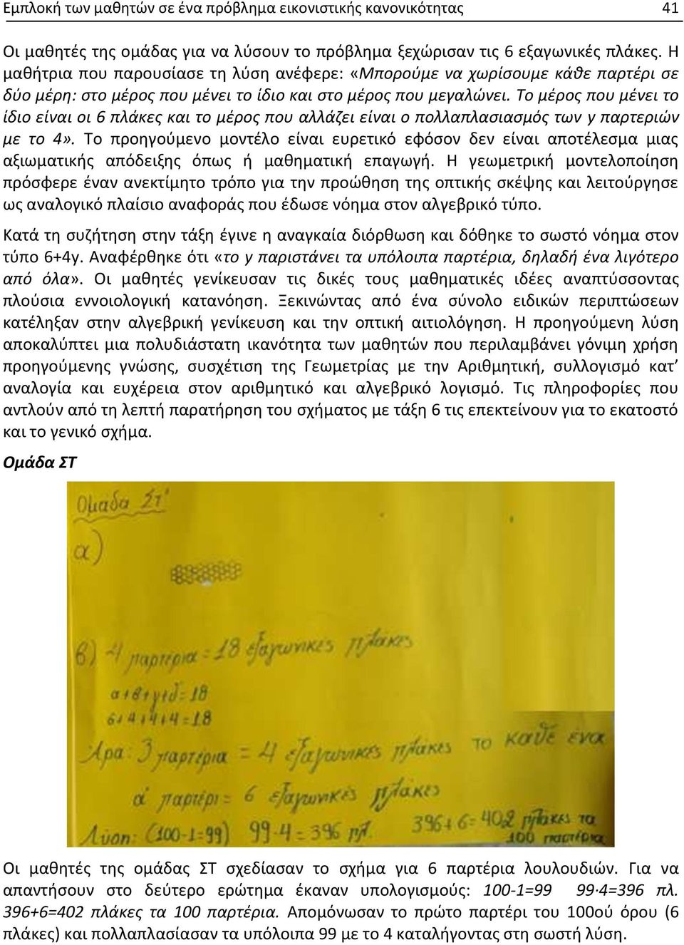 Το μέρος που μένει το ίδιο είναι οι 6 πλάκες και το μέρος που αλλάζει είναι ο πολλαπλασιασμός των y παρτεριών με το 4».