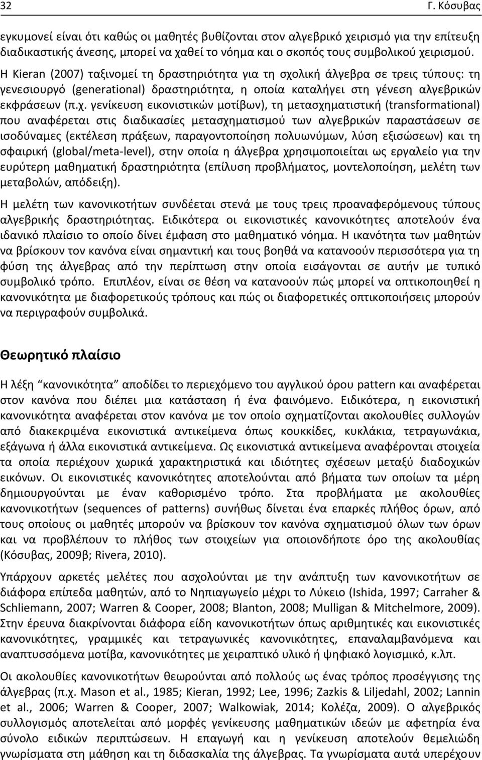 λική άλγεβρα σε τρεις τύπους: τη γενεσιουργό (generational) δραστηριότητα, η οποία καταλήγει στη γένεση αλγεβρικών εκφράσεων (π.χ.