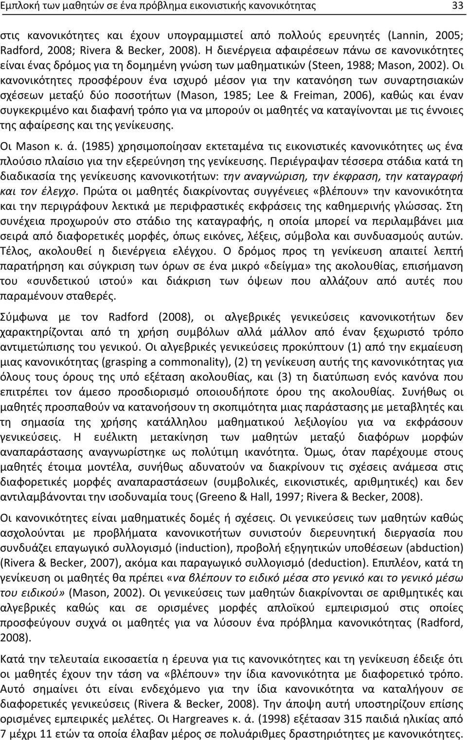 Οι κανονικότητες προσφέρουν ένα ισχυρό μέσον για την κατανόηση των συναρτησιακών σχέσεων μεταξύ δύο ποσοτήτων (Mason, 1985; Lee & Freiman, 2006), καθώς και έναν συγκεκριμένο και διαφανή τρόπο για να