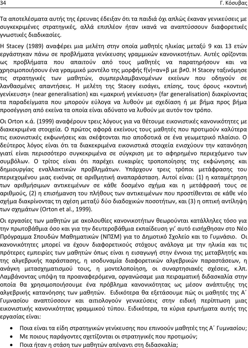 Αυτές ορίζονται ως προβλήματα που απαιτούν από τους μαθητές να παρατηρήσουν και να χρησιμοποιήσουν ένα γραμμικό μοντέλο της μορφής f(ν)=αν+β με β 0.