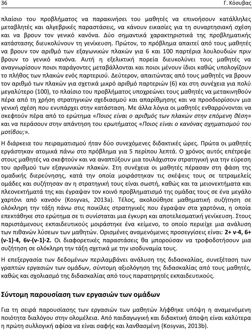 Πρώτον, το πρόβλημα απαιτεί από τους μαθητές να βρουν τον αριθμό των εξαγωνικών πλακών για 6 και 100 παρτέρια λουλουδιών πριν βρουν το γενικό κανόνα.