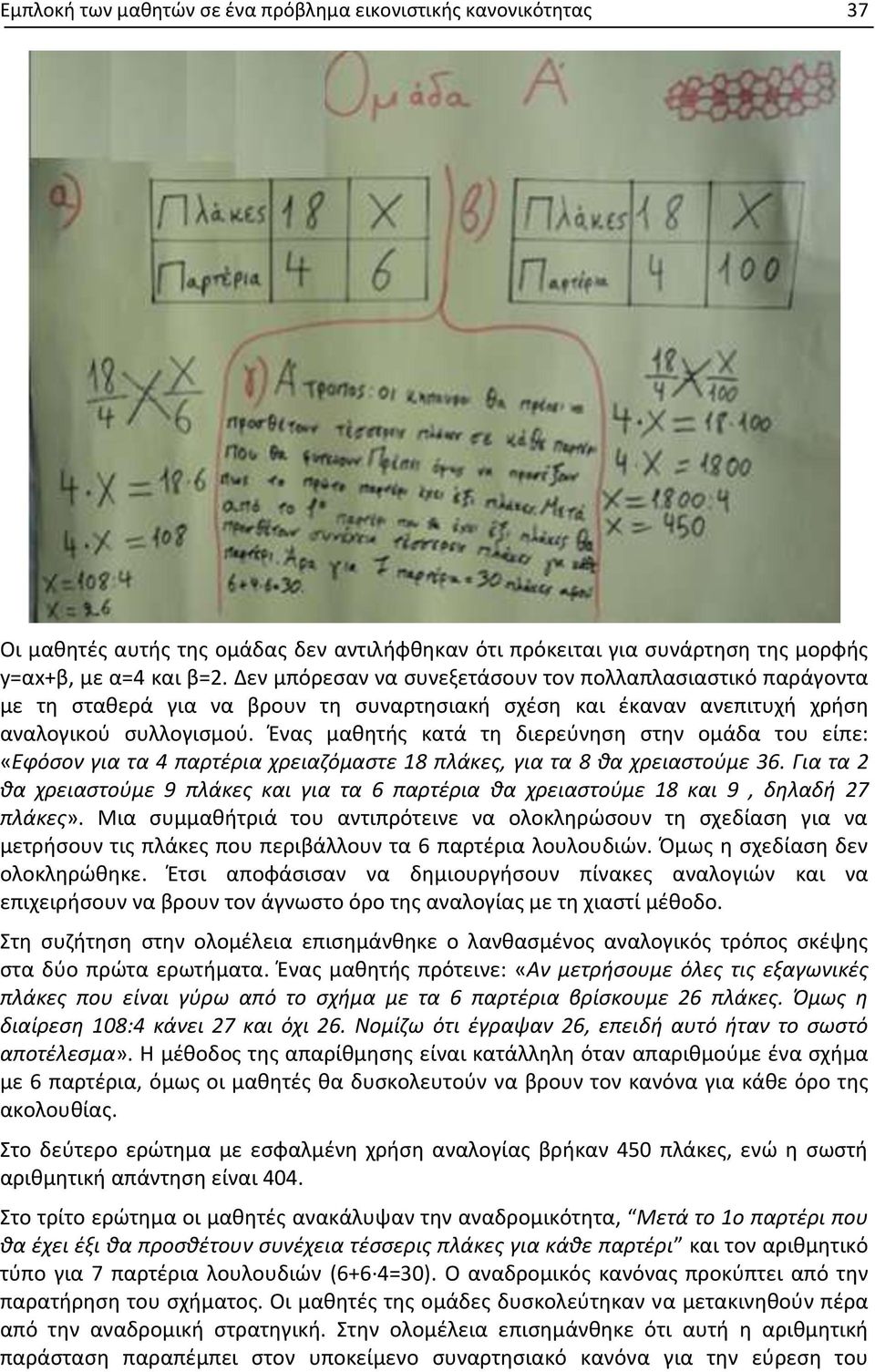 Ένας μαθητής κατά τη διερεύνηση στην ομάδα του είπε: «Εφόσον για τα 4 παρτέρια χρειαζόμαστε 18 πλάκες, για τα 8 θα χρειαστούμε 36.