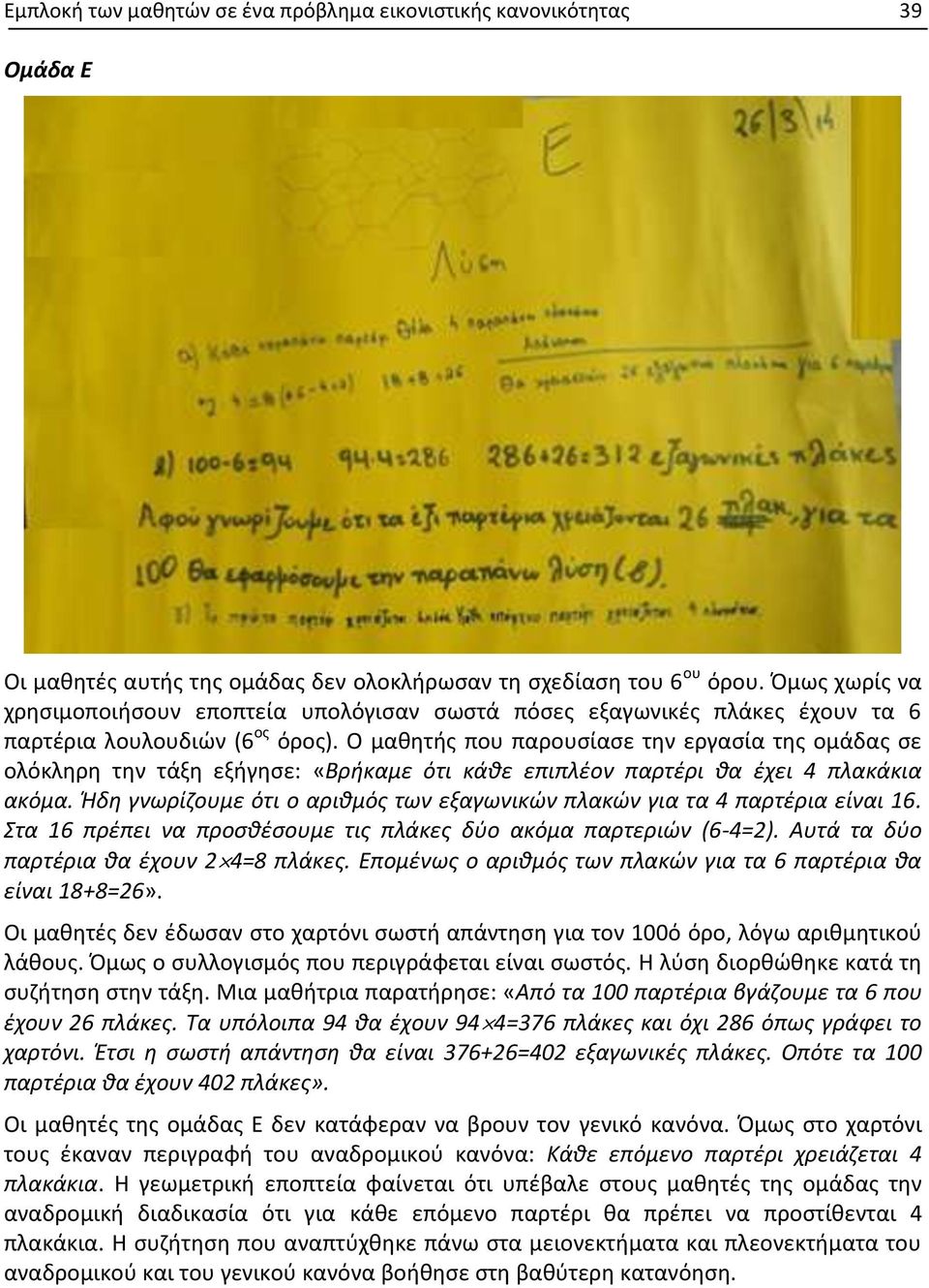 Ο μαθητής που παρουσίασε την εργασία της ομάδας σε ολόκληρη την τάξη εξήγησε: «Βρήκαμε ότι κάθε επιπλέον παρτέρι θα έχει 4 πλακάκια ακόμα.