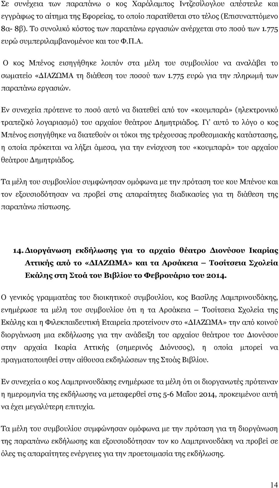 Ο κος Μπένος εισηγήθηκε λοιπόν στα μέλη του συμβουλίου να αναλάβει το σωματείο «ΔΙΑΖΩΜΑ τη διάθεση του ποσού των 1.775 ευρώ για την πληρωμή των παραπάνω εργασιών.