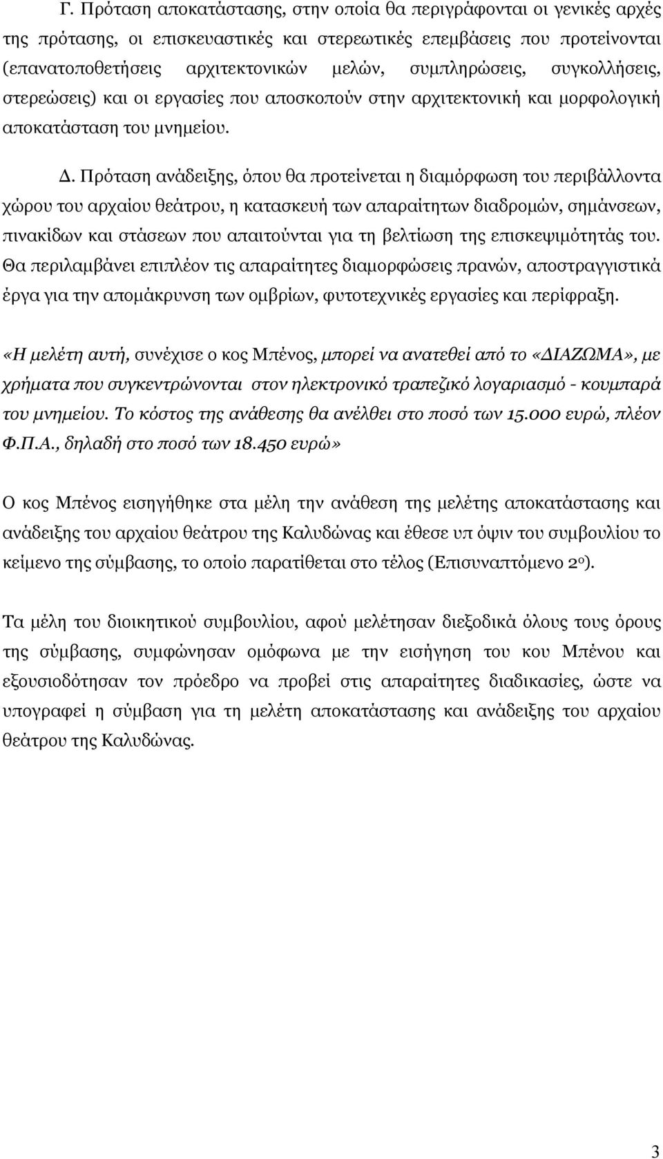 Πρόταση ανάδειξης, όπου θα προτείνεται η διαμόρφωση του περιβάλλοντα χώρου του αρχαίου θεάτρου, η κατασκευή των απαραίτητων διαδρομών, σημάνσεων, πινακίδων και στάσεων που απαιτούνται για τη βελτίωση