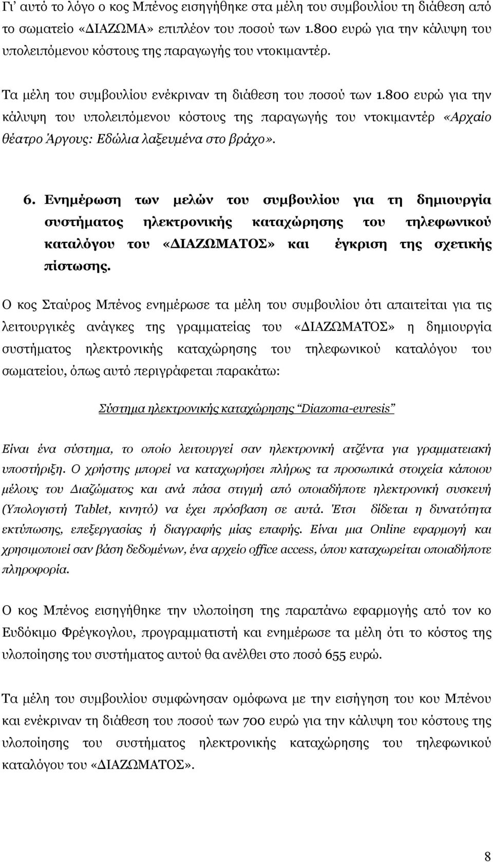 800 ευρώ για την κάλυψη του υπολειπόμενου κόστους της παραγωγής του ντοκιμαντέρ «Αρχαίο θέατρο Άργους: Εδώλια λαξευμένα στο βράχο». 6.