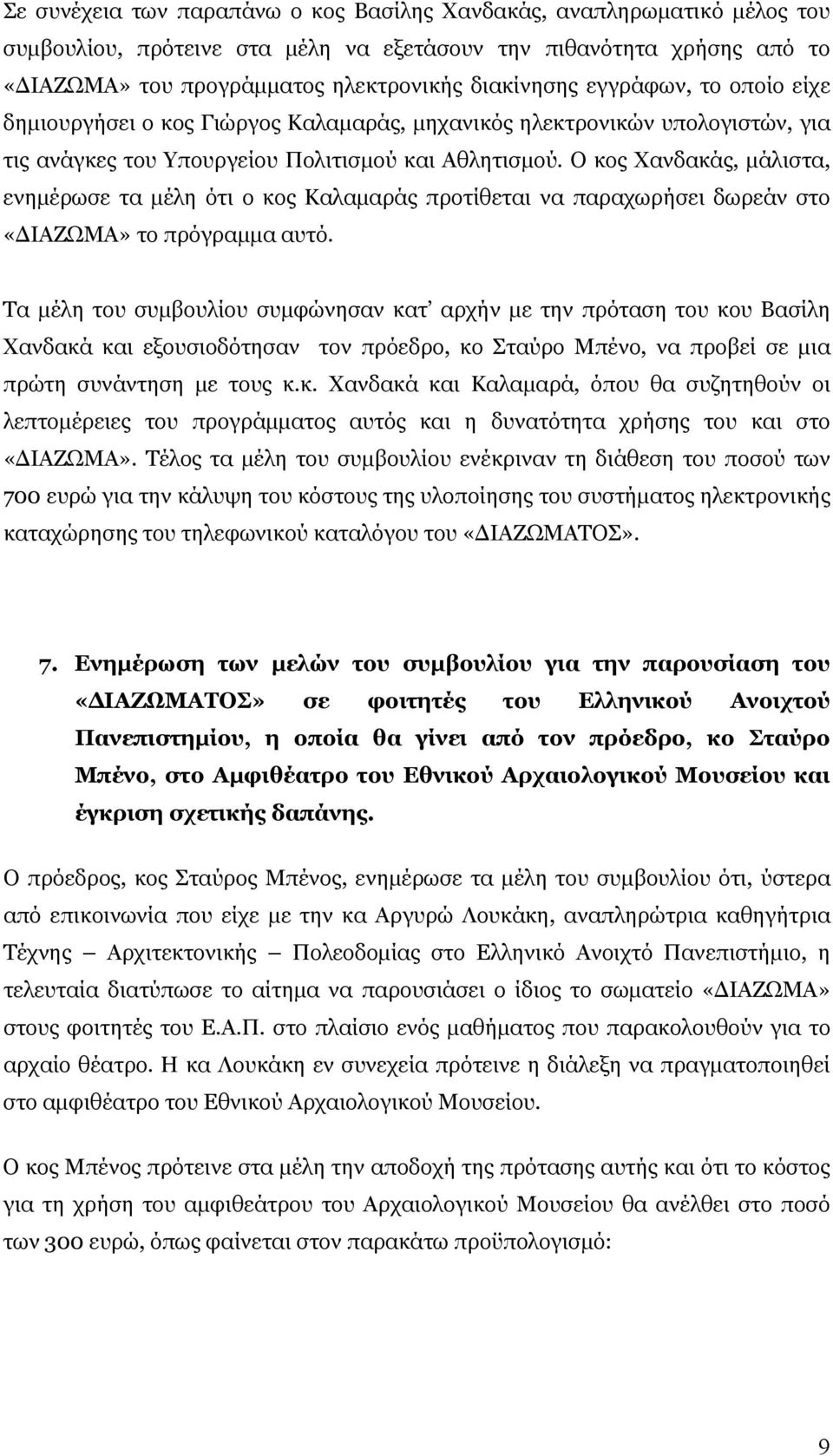 Ο κος Χανδακάς, μάλιστα, ενημέρωσε τα μέλη ότι ο κος Καλαμαράς προτίθεται να παραχωρήσει δωρεάν στο «ΔΙΑΖΩΜΑ» το πρόγραμμα αυτό.