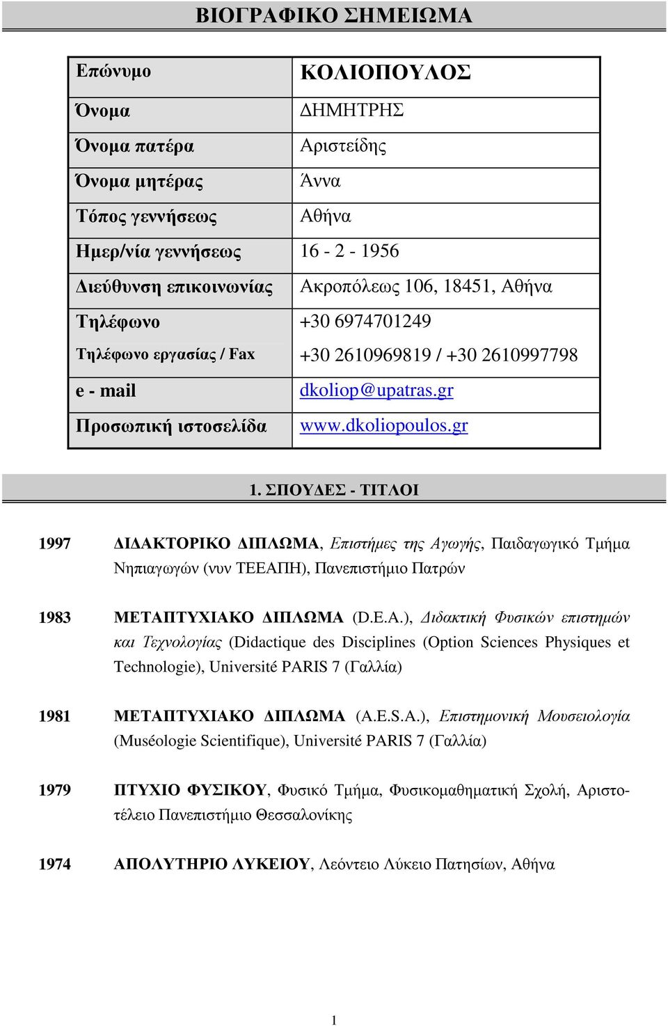 ΣΠΟΥ ΕΣ - ΤΙΤΛΟΙ 1997 Ι ΑΚΤΟΡΙΚΟ ΙΠΛΩΜΑ, Επιστήµες της Αγωγής, Παιδαγωγικό Τµήµα Νηπιαγωγών (νυν ΤΕΕΑΠΗ), Πανεπιστήµιο Πατρών 1983 ΜΕΤΑΠΤΥΧΙΑΚΟ ΙΠΛΩΜΑ (D.E.A.