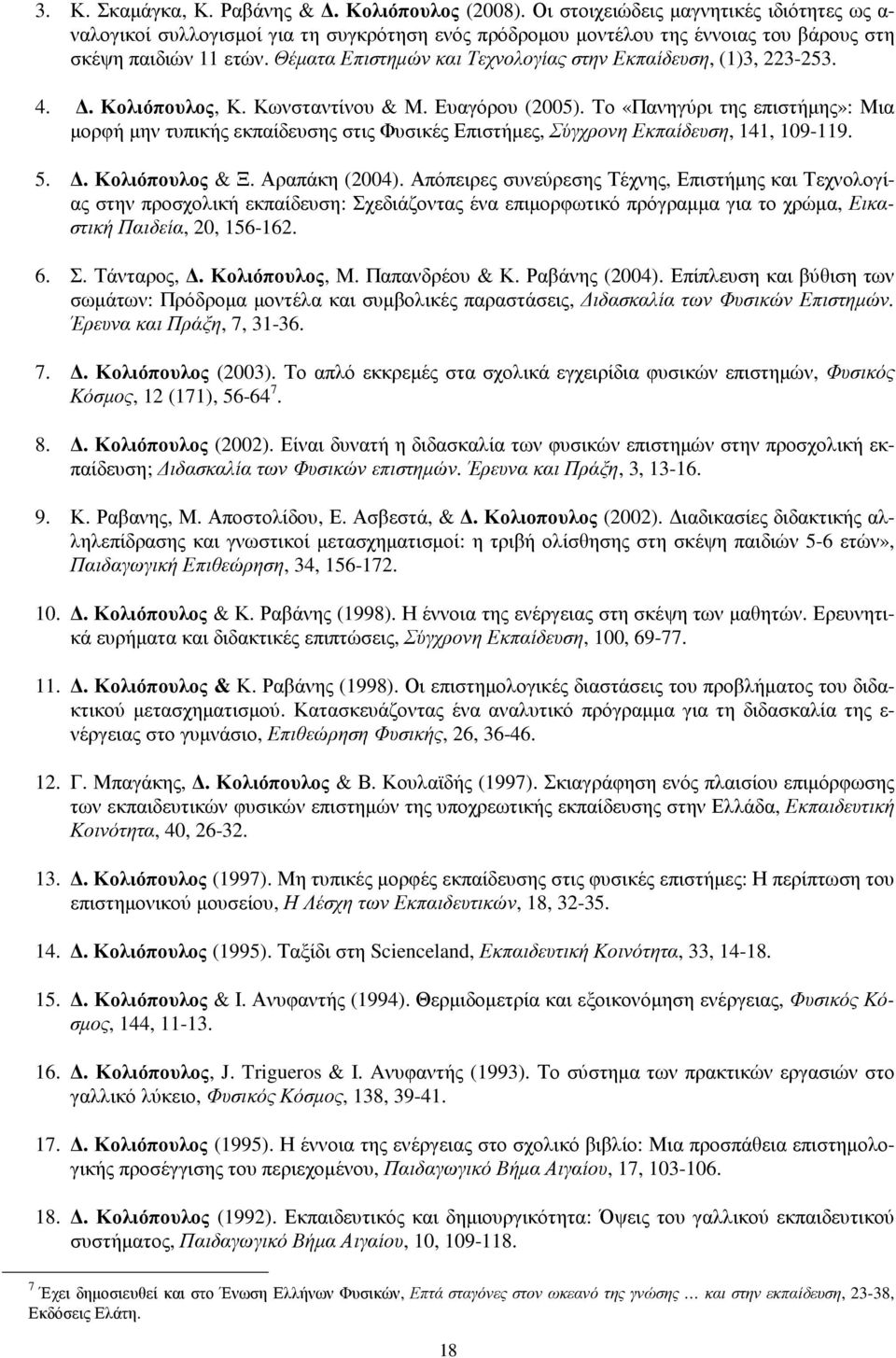 Θέµατα Επιστηµών και Τεχνολογίας στην Εκπαίδευση, (1)3, 223-253. 4.. Κολιόπουλος, Κ. Κωνσταντίνου & Μ. Ευαγόρου (2005).