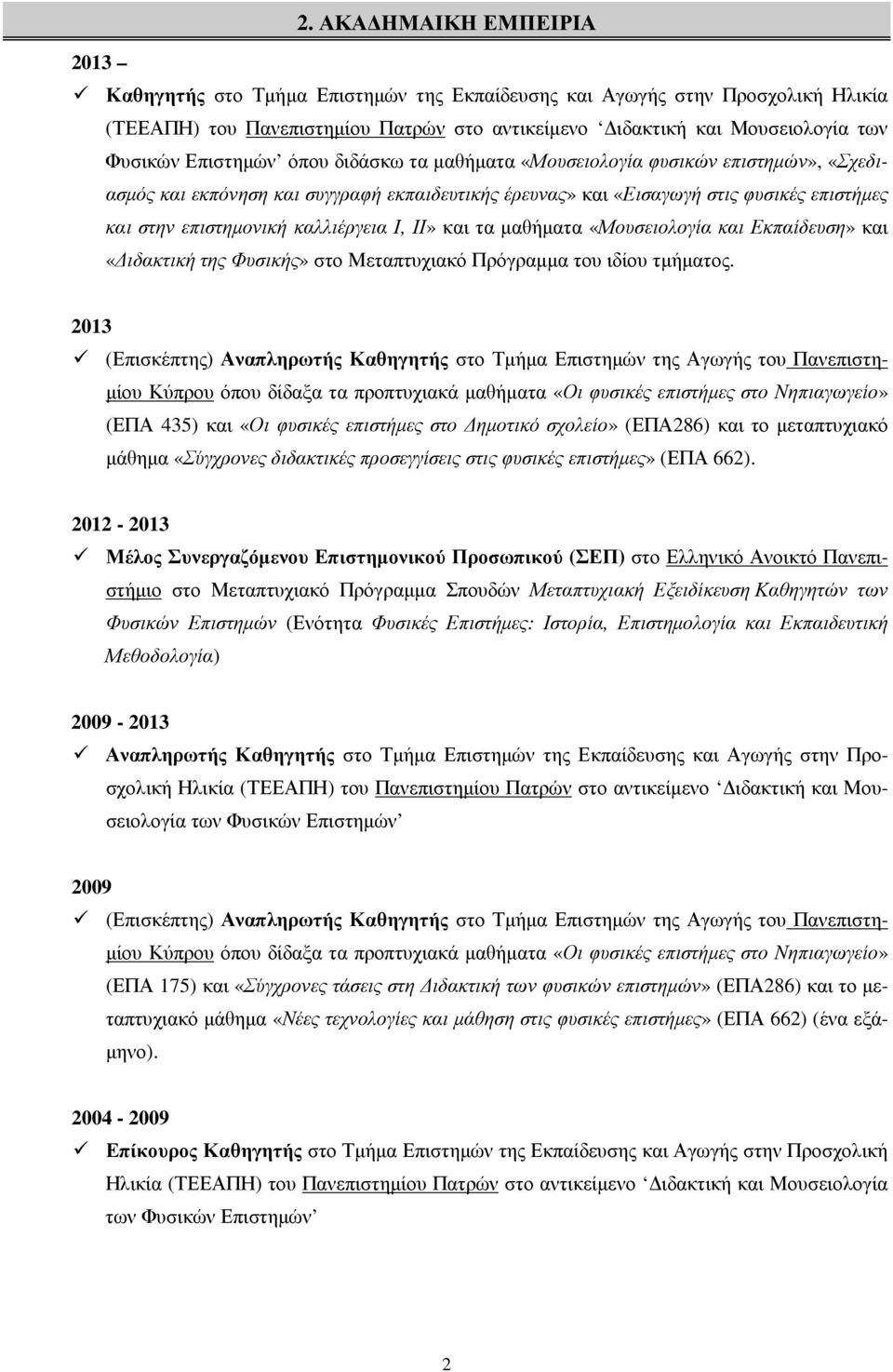 καλλιέργεια Ι, ΙΙ» και τα µαθήµατα «Μουσειολογία και Εκπαίδευση» και «ιδακτική της Φυσικής» στο Μεταπτυχιακό Πρόγραµµα του ιδίου τµήµατος.