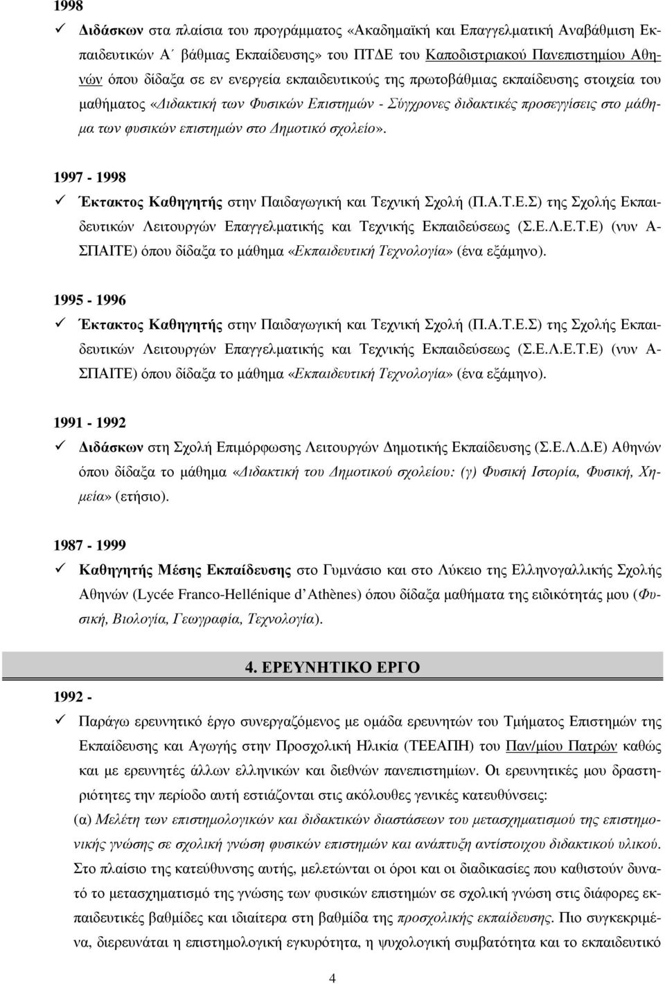 1997-1998 Έκτακτος Καθηγητής στην Παιδαγωγική και Τεχνική Σχολή (Π.Α.Τ.Ε.Σ) της Σχολής Εκπαιδευτικών Λειτουργών Επαγγελµατικής και Τεχνικής Εκπαιδεύσεως (Σ.Ε.Λ.Ε.Τ.Ε) (νυν Α- ΣΠΑΙΤΕ) όπου δίδαξα το µάθηµα «Εκπαιδευτική Τεχνολογία» (ένα εξάµηνο).