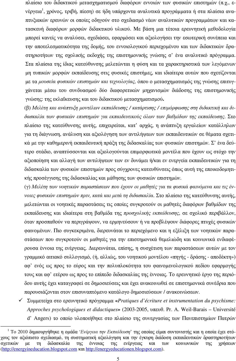 , ε- νέργεια 1, χρόνος, τριβή, πίεση) σε ήδη υπάρχοντα αναλυτικά προγράµµατα ή στα πλαίσια αναπτυξιακών ερευνών οι οποίες οδηγούν στο σχεδιασµό νέων αναλυτικών προγραµµάτων και κατασκευή διαφόρων