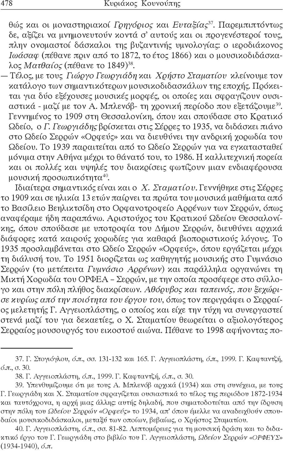 και ο μουσικοδιδάσκαλος Ματθαίος (πέθανε το 1849) 38. Τέλος, με τους Γιώργο Γεωργιάδη και Χρήστο Σταματίου κλείνουμε τον κατάλογο των σημαντικότερων μουσικοδιδασκάλων της εποχής.