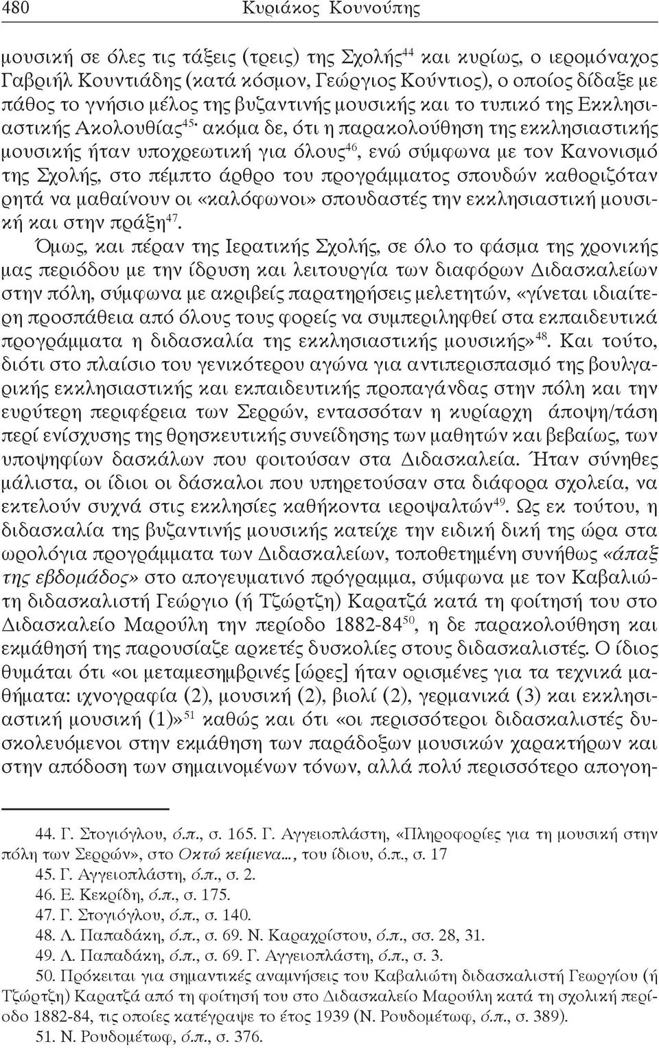 ακόμα δε, ότι η παρακολούθηση της εκκλησιαστικής μουσικής ήταν υποχρεωτική για όλους 46, ενώ σύμφωνα με τον Κανονισμό της Σχολής, στο πέμπτο άρθρο του προγράμματος σπουδών καθοριζόταν ρητά να