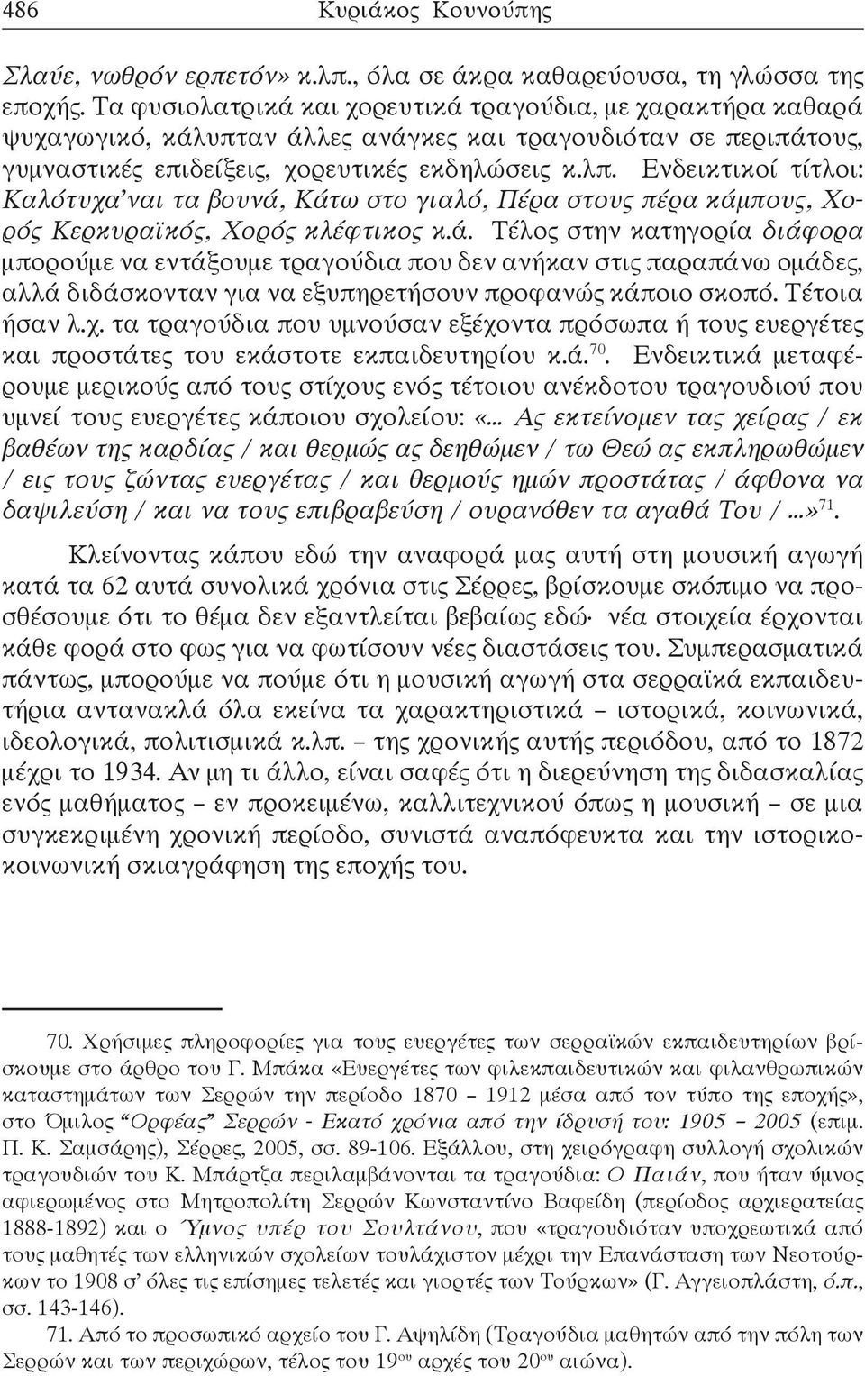 Ενδεικτικοί τίτλοι: Καλότυχα ναι τα βουνά,