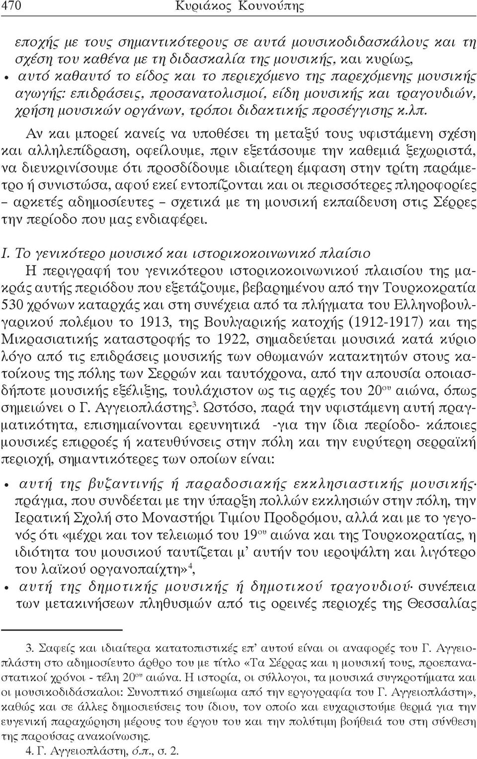 Αν και μπορεί κανείς να υποθέσει τη μεταξύ τους υφιστάμενη σχέση και αλληλεπίδραση, οφείλουμε, πριν εξετάσουμε την καθεμιά ξεχωριστά, να διευκρινίσουμε ότι προσδίδουμε ιδιαίτερη έμφαση στην τρίτη