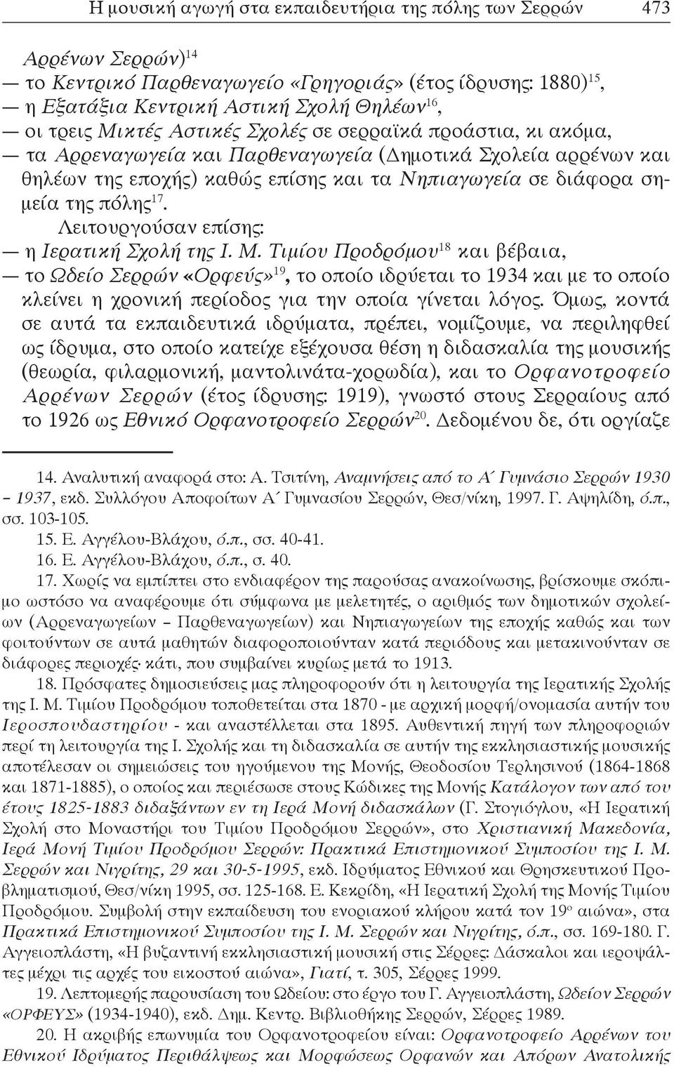 Λειτουργούσαν επίσης: η Ιερατική Σχολή της Ι. Μ.