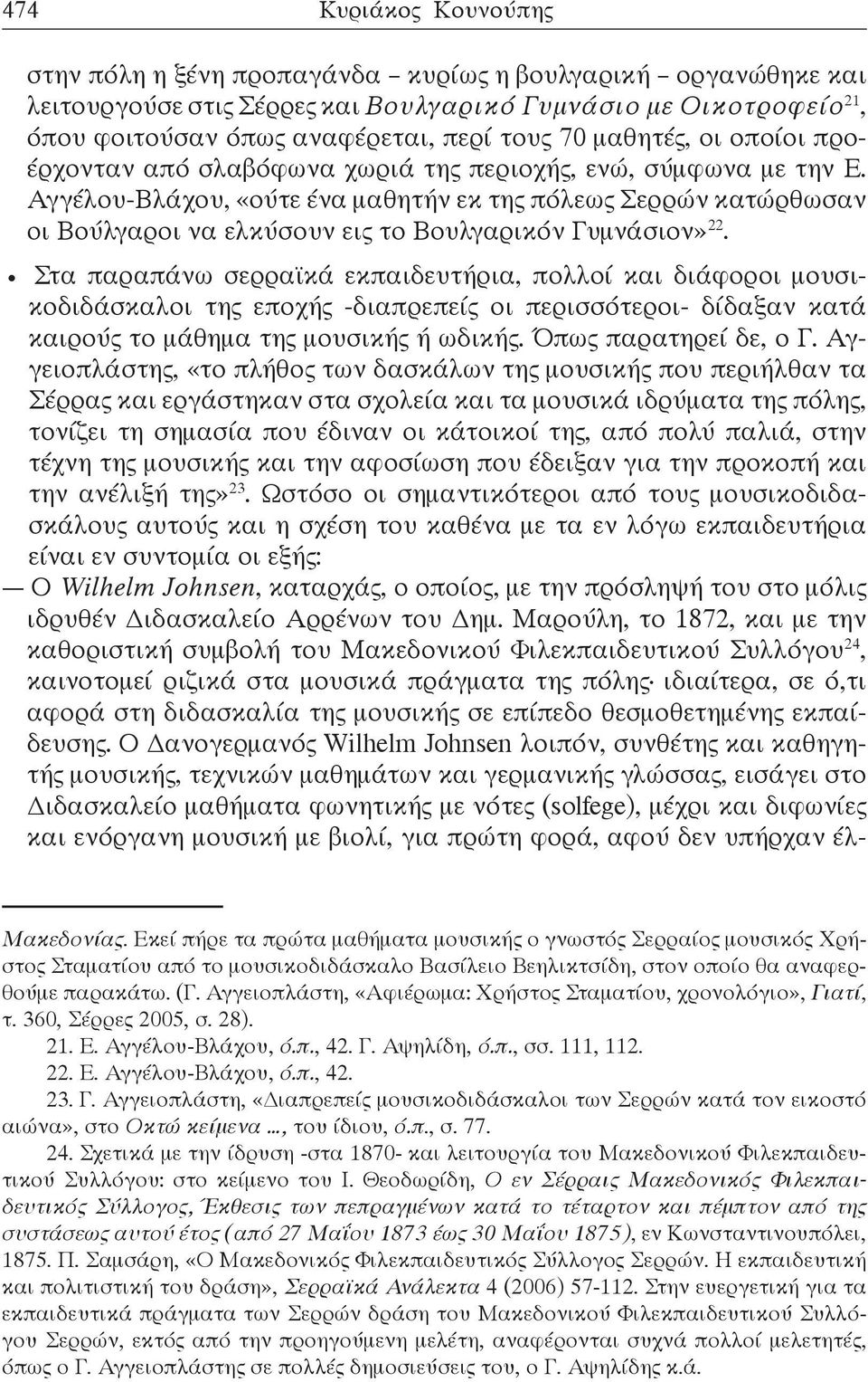 Αγγέλου-Βλάχου, «ούτε ένα μαθητήν εκ της πόλεως Σερρών κατώρθωσαν οι Βούλγαροι να ελκύσουν εις το Βουλγαρικόν Γυμνάσιον» 22.