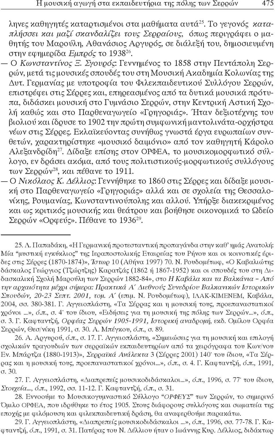 Σγουρός: Γεννημένος το 1858 στην Πεντάπολη Σερρών, μετά τις μουσικές σπουδές του στη Μουσική Ακαδημία Κολωνίας της Δυτ.