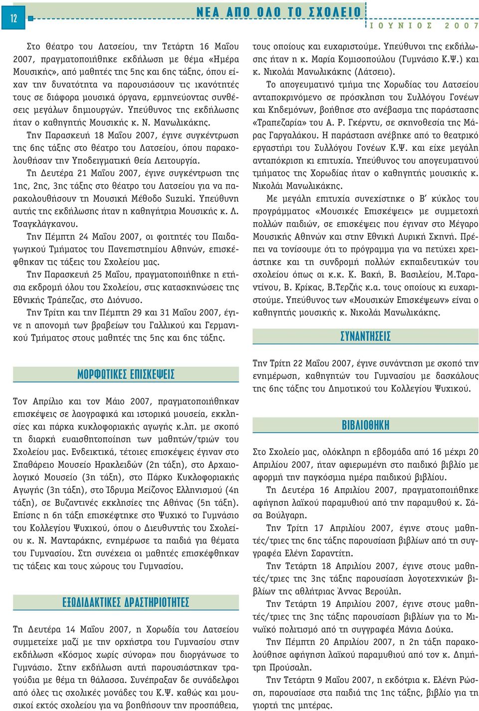 Την Παρασκευή 18 Μαΐου 2007, έγινε συγκέντρωση της 6ης τάξης στο θέατρο του Λατσείου, όπου παρακολουθήσαν την Υποδειγματική Θεία Λειτουργία.