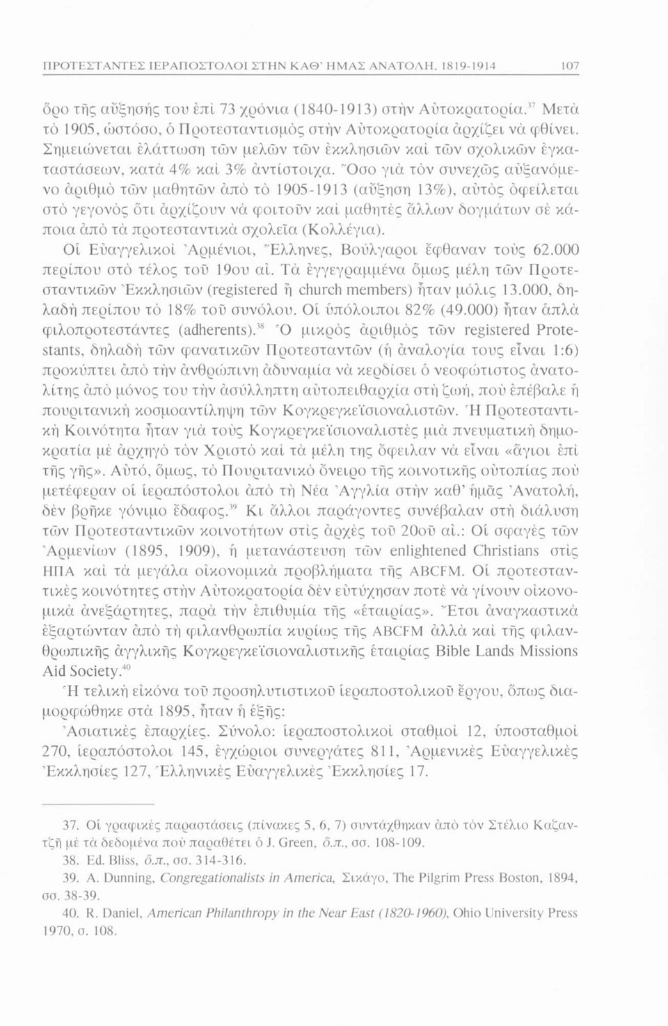 Όσο για τον συνεχώς αυξανόμενο αριθμό τών μαθητών από τό 1905-1913 (αύξηση 13%), αυτός οφείλεται στο γεγονός ότι αρχίζουν νά φοιτούν καί μαθητές άλλων δογμάτων σέ κάποια άπό τα προτεσταντικά σχολεία