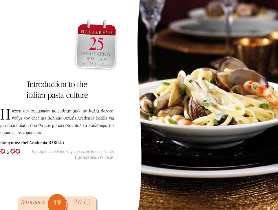 Φιλοξενούμε τον chef της Ιταλικής σχολής Academia Barilla για μια παρουσίαση που θα μας μυήσει στην