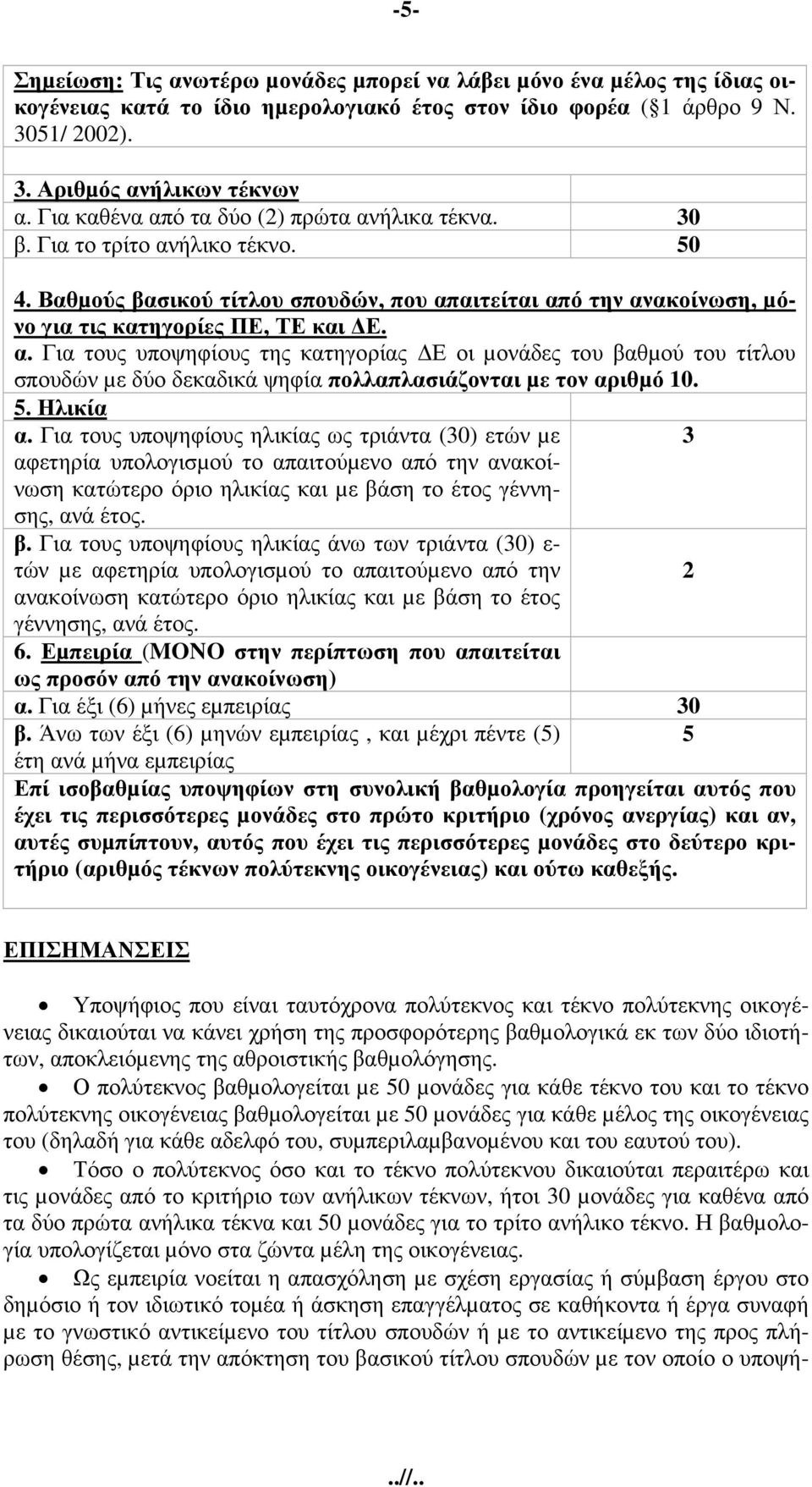 5. Ηλικία α. Για τους υποψηφίους ηλικίας ως τριάντα (30) ετών µε 3 αφετηρία υπολογισµού το απαιτούµενο από την ανακοίνωση κατώτερο όριο ηλικίας και µε βά