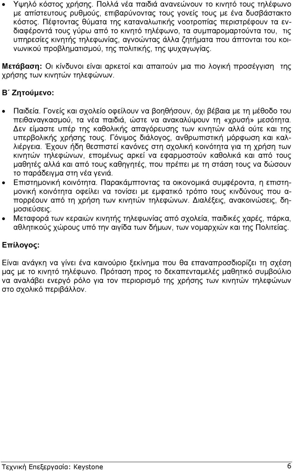 άπτονται του κοινωνικού προβληµατισµού, της πολιτικής, της ψυχαγωγίας. Μετάβαση: Οι κίνδυνοι είναι αρκετοί και απαιτούν µια πιο λογική προσέγγιση της χρήσης των κινητών τηλεφώνων.