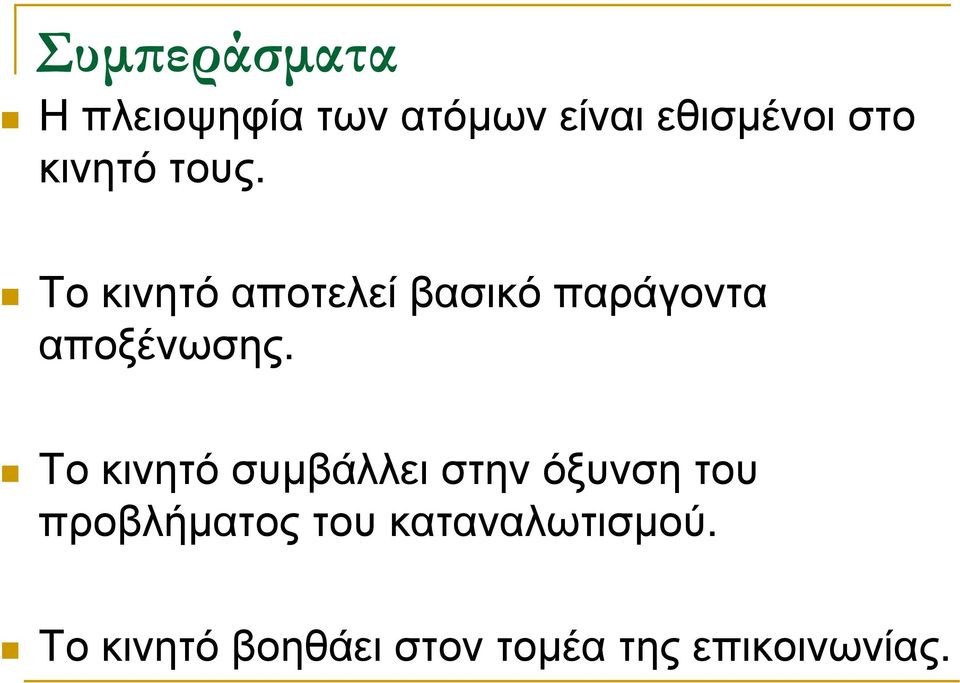 Το κινητό αποτελεί βασικό παράγοντα αποξένωσης.