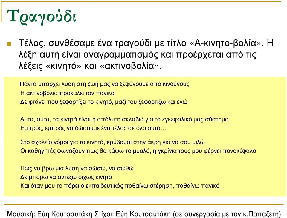 για το εγκεφαλικό µας σύστηµα Εµπρός, εµπρός να δώσουµε ένα τέλος σε όλο αυτό Στο σχολείο νόµοι για το κινητό, κρύβοµαι στην άκρη για να σου µιλώ Οι καθηγητές φωνάζουν πως θα κάψω το µυαλό, η γκρίνια