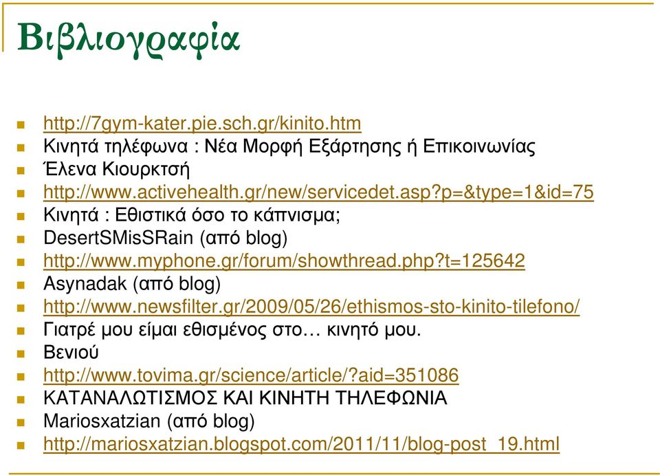 t=125642 Asynadak (από blog) http://www.newsfilter.gr/2009/05/26/ethismos-sto-kinito-tilefono/ Γιατρέ µου είµαι εθισµένος στο κινητό µου.