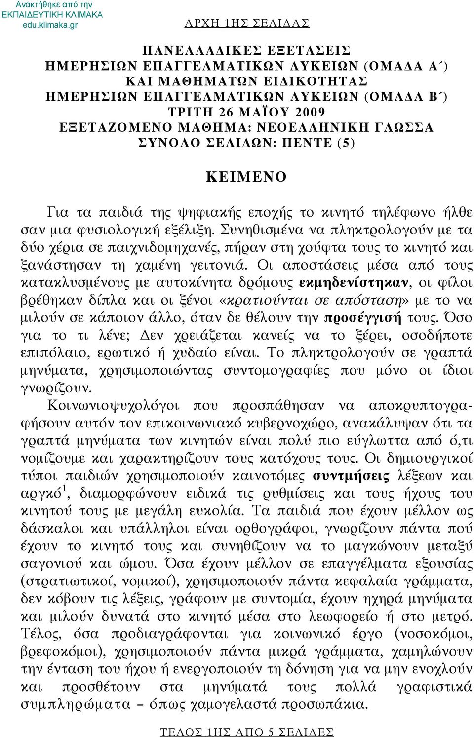 Συνηθισμένα να πληκτρολογούν με τα δύο χέρια σε παιχνιδομηχανές, πήραν στη χούφτα τους το κινητό και ξανάστησαν τη χαμένη γειτονιά.