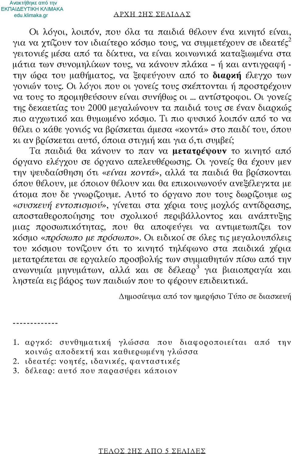 Οι λόγοι που οι γονείς τους σκέπτονται ή προστρέχουν να τους το προμηθεύσουν είναι συνήθως οι... αντίστροφοι.