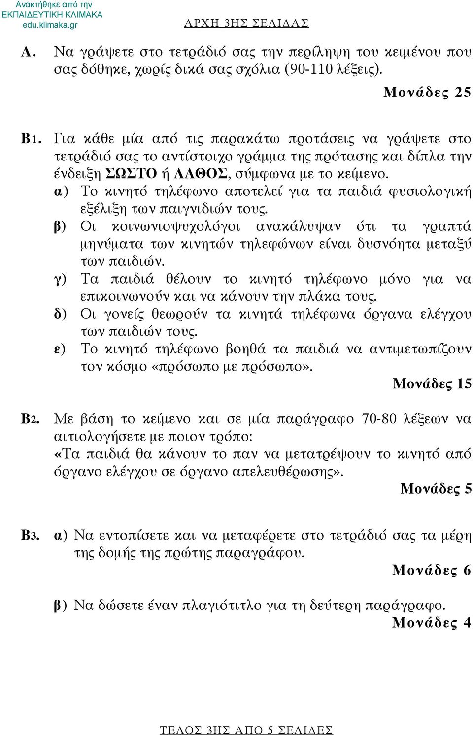 α) Το κινητό τηλέφωνο αποτελεί για τα παιδιά φυσιολογική εξέλιξη των παιγνιδιών τους. β) Οι κοινωνιοψυχολόγοι ανακάλυψαν ότι τα γραπτά μηνύματα των κινητών τηλεφώνων είναι δυσνόητα μεταξύ των παιδιών.