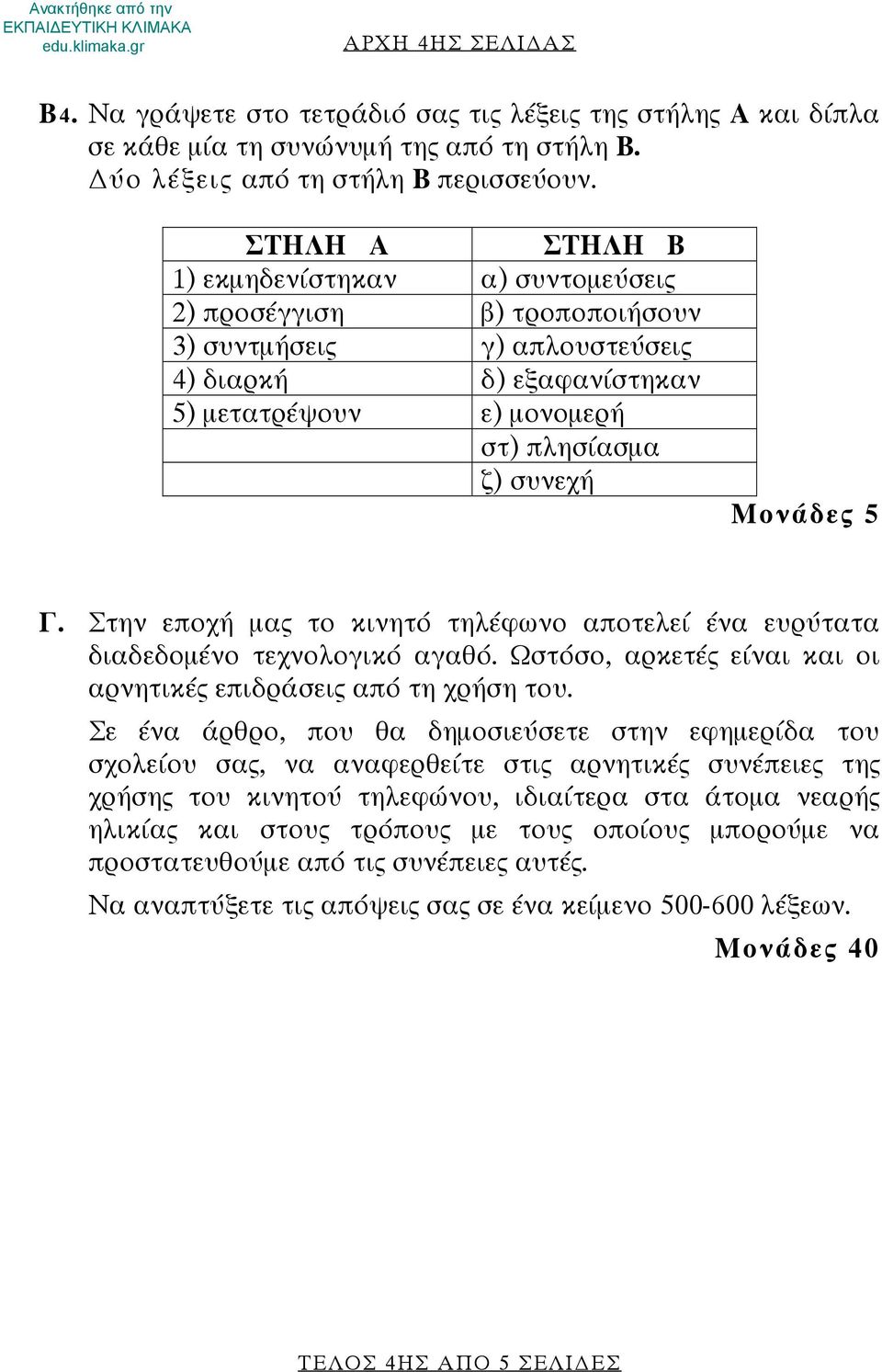 Γ. Στην εποχή μας το κινητό τηλέφωνο αποτελεί ένα ευρύτατα διαδεδομένο τεχνολογικό αγαθό. Ωστόσο, αρκετές είναι και οι αρνητικές επιδράσεις από τη χρήση του.