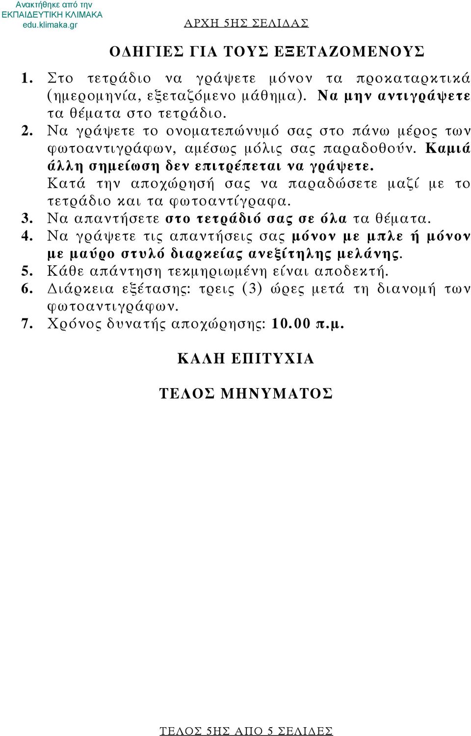 Κατά την αποχώρησή σας να παραδώσετε μαζί με το τετράδιο και τα φωτοαντίγραφα. 3. Να απαντήσετε στο τετράδιό σας σε όλα τα θέματα. 4.